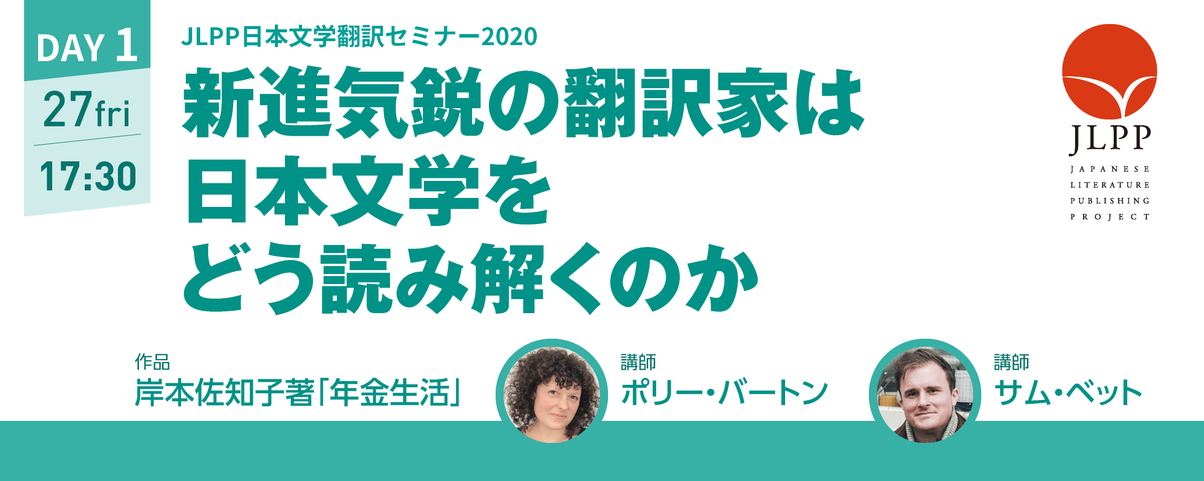 JLPP日本文学翻訳セミナー2020 新進気鋭の翻訳家は日本文学をどう読み解くのか