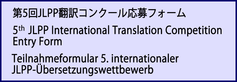 Teilnahmeformular 5. internationaler JLPP-Übersetzungswettbewerb