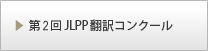 第２回JLPP翻訳コンクール