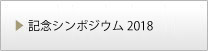 記念シンポジウム2018