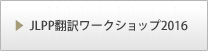 JLPP翻訳ワークショップ 2016