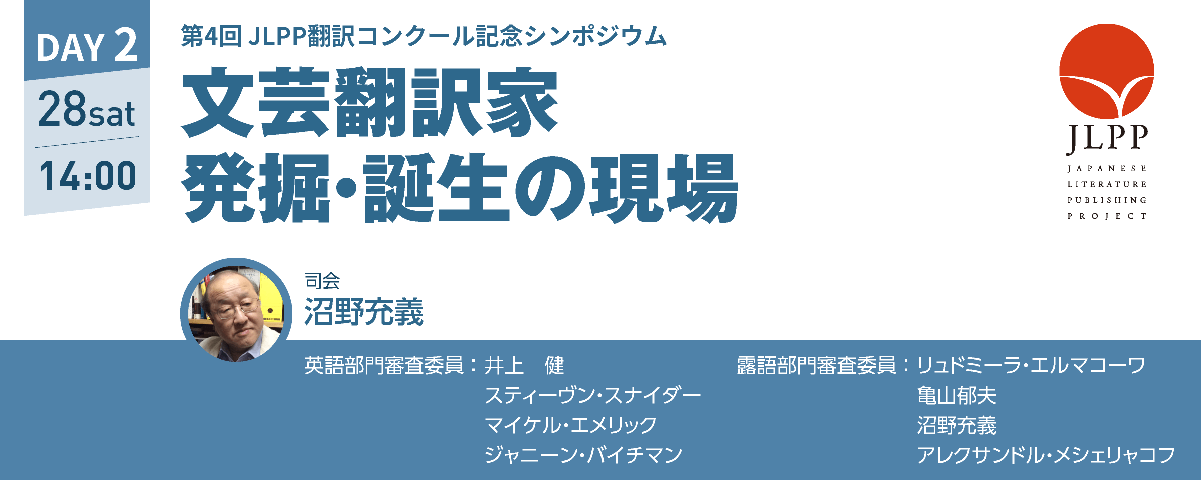 第4回 JLPP翻訳コンクール記念シンポジウム 英日翻訳家と日英翻訳家による刺激的翻訳セミナー