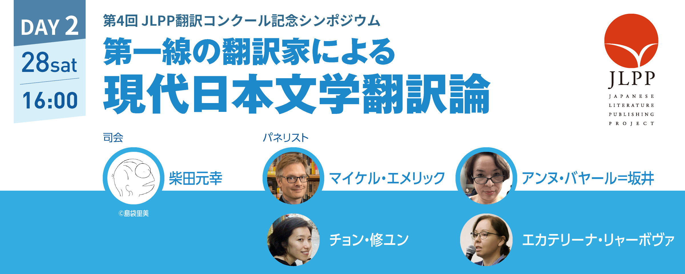 第4回 JLPP翻訳コンクール記念シンポジウム 第一線の翻訳家による現代日本文学翻訳論