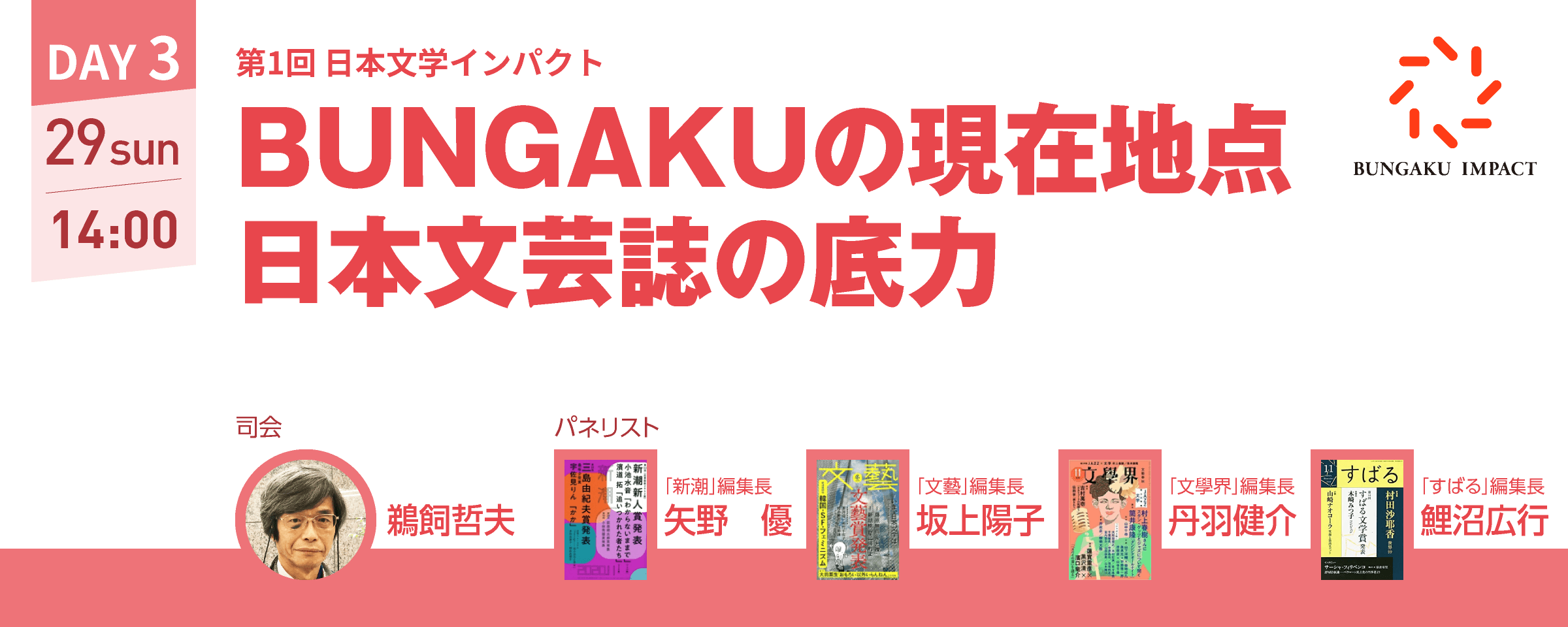 第1回 日本文学インパクト BUNGAKUの現在地点 日本文芸誌の底力