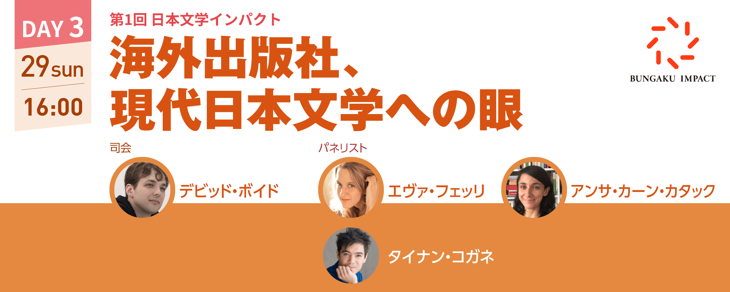 第1回 日本文学インパクト 海外出版社、現代日本文学への眼