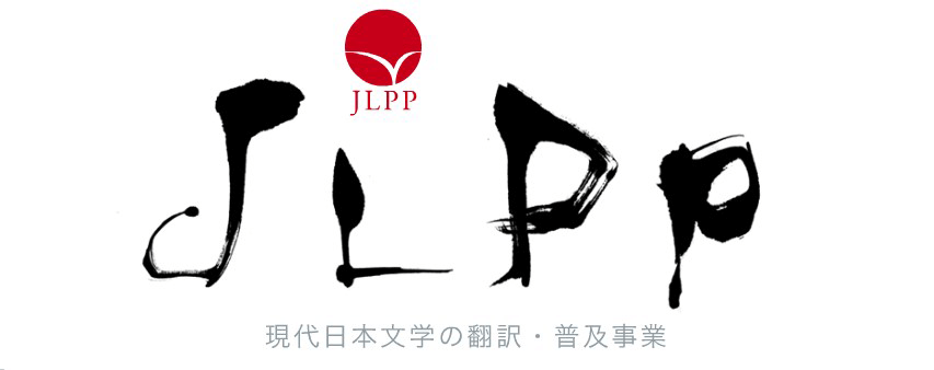 JLPP日本文学翻訳セミナー2020｜BUNGAKU DAYS 2020｜2020年度