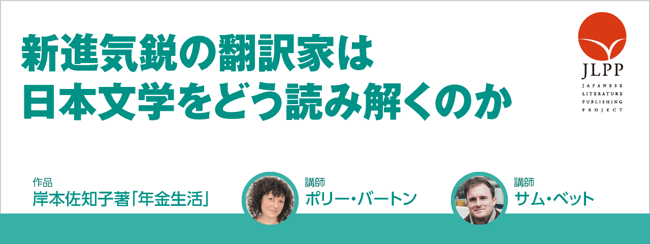 英日翻訳家と日英翻訳家による刺激的翻訳セミナー