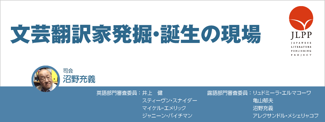 文芸翻訳家発掘・誕生の現場