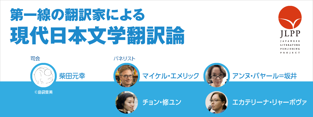 第一線の翻訳家による現代日本文学翻訳論