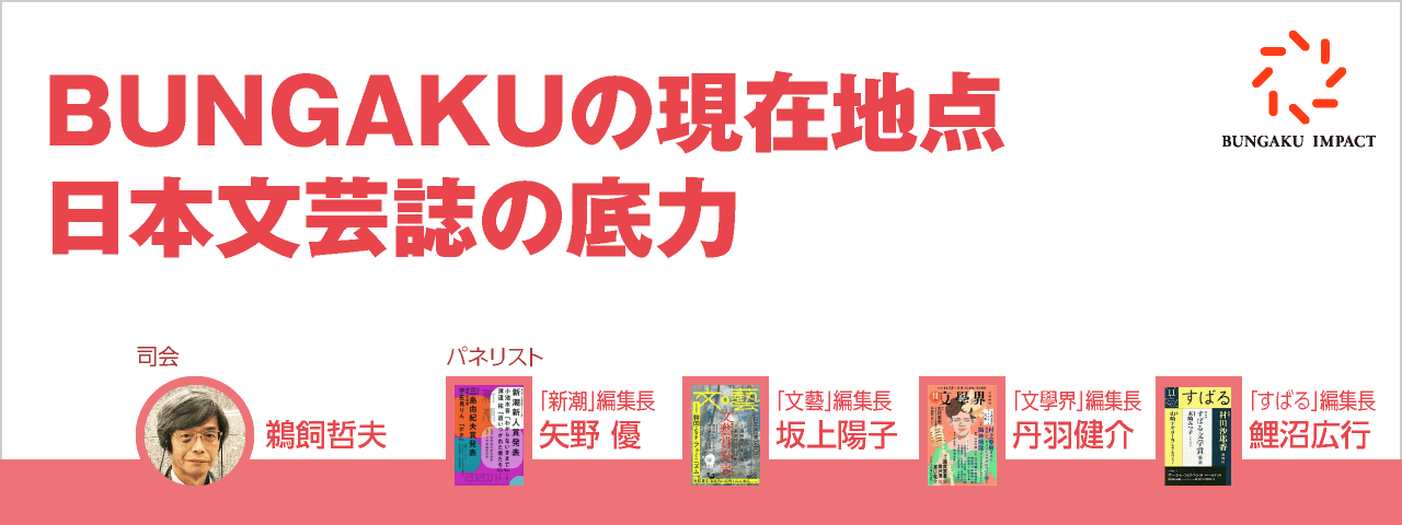 BUNGAKUの現在地点 日本文芸誌の底力