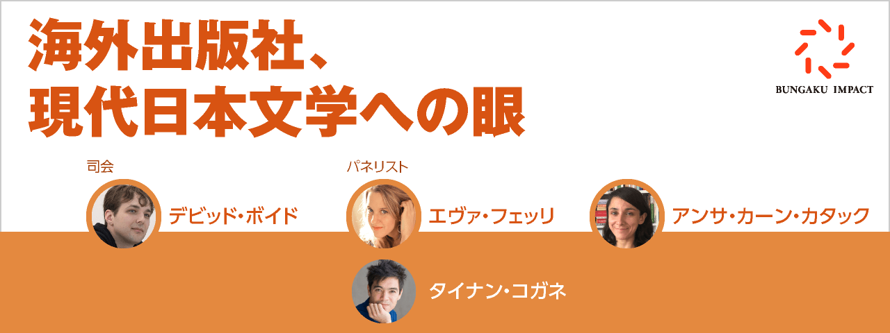 海外出版社、現代日本文学への眼
