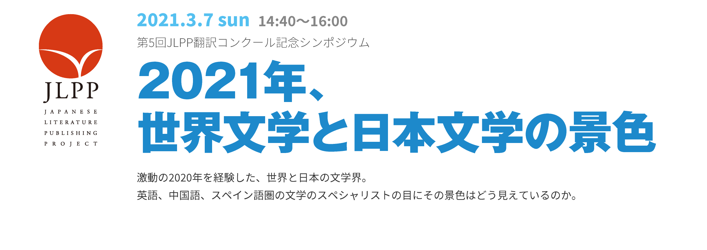 第5回JLPP翻訳コンクール記念シンポジウム 2021年、世界文学と日本文学の景色