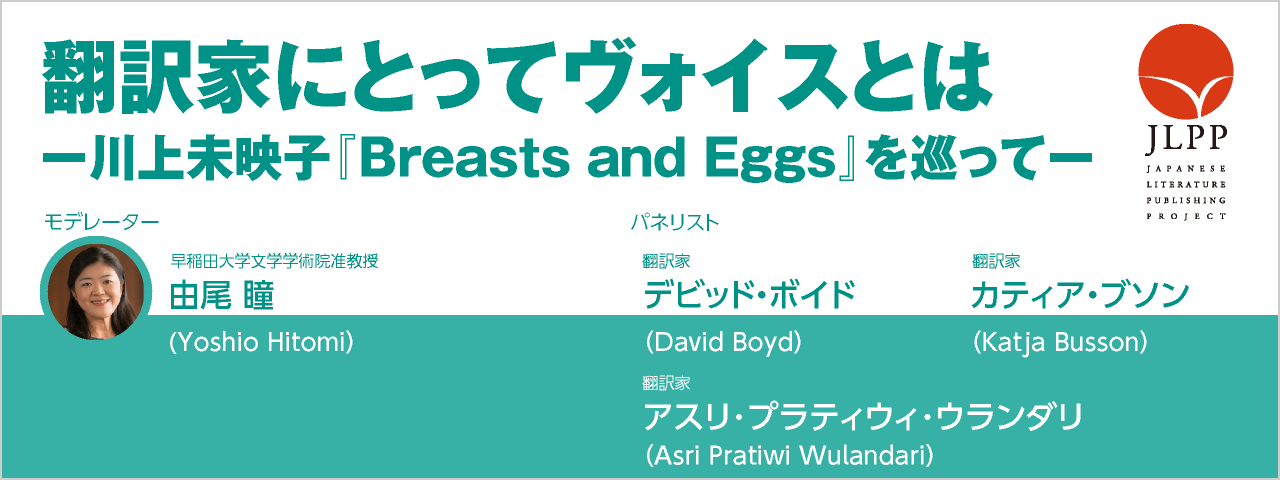 翻訳家にとってヴォイスとは ー川上未映子『Breasts and Eggs』を巡ってー