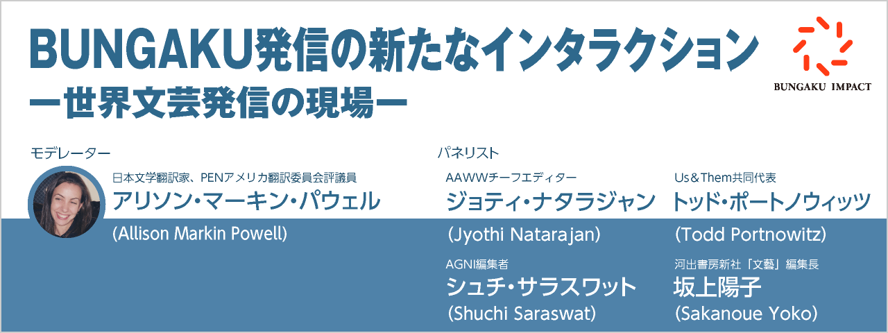 BUNGAKU発信の新たなインタラクション ー世界文芸発信の現場ー