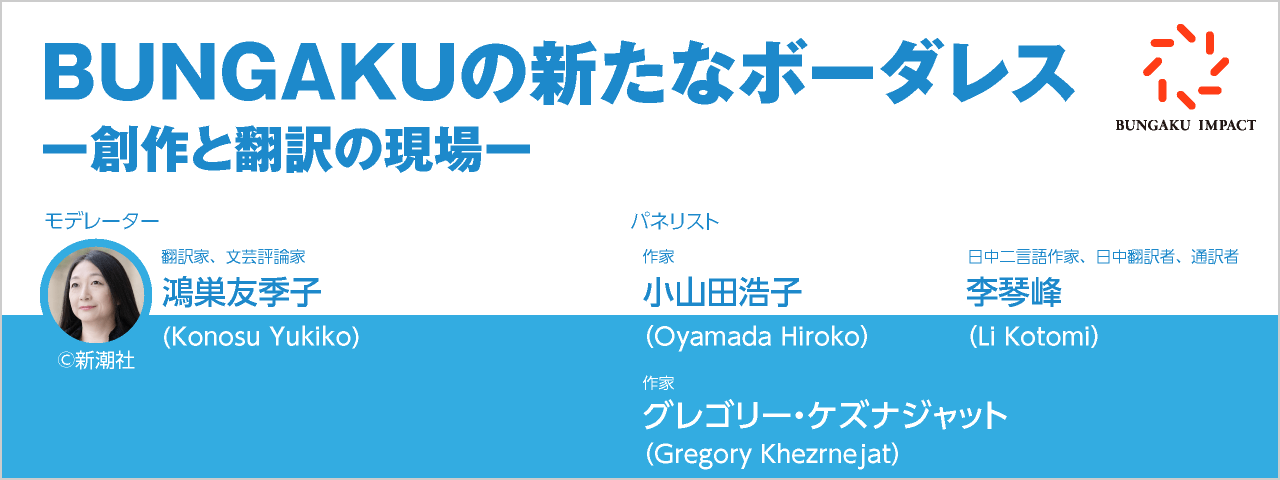 BUNGAKUの新たなボーダレス ー創作と翻訳の現場ー