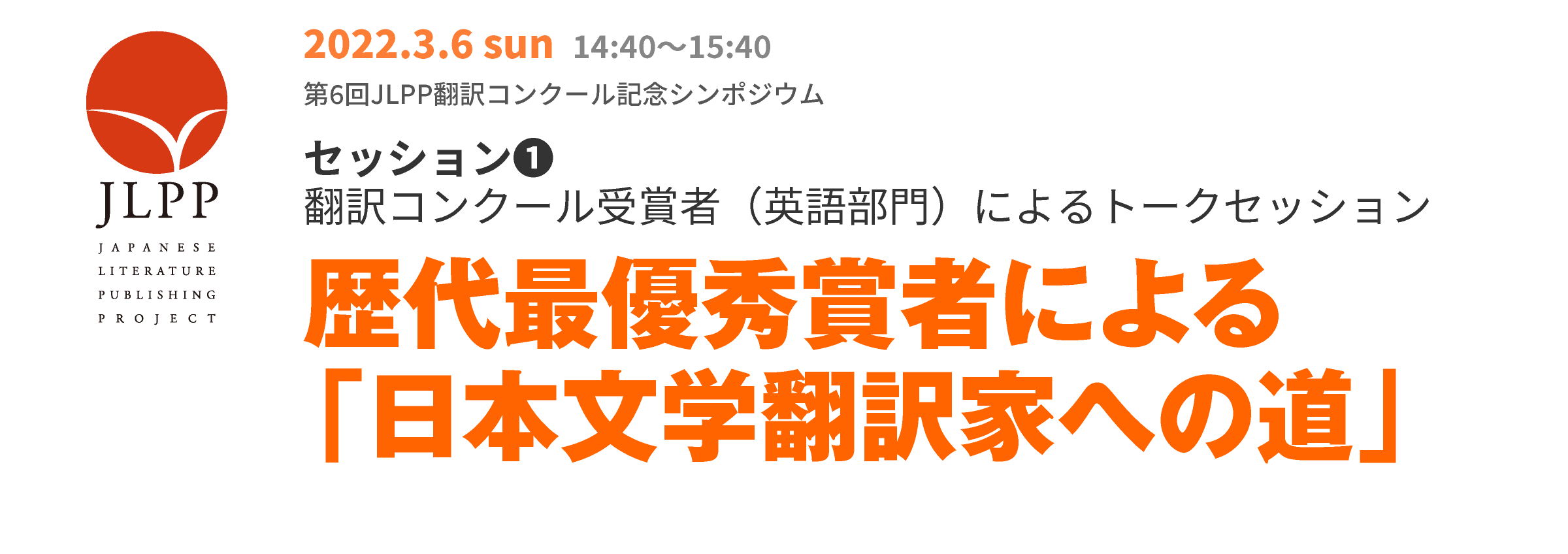 第6回JLPP翻訳コンクール記念シンポジウム