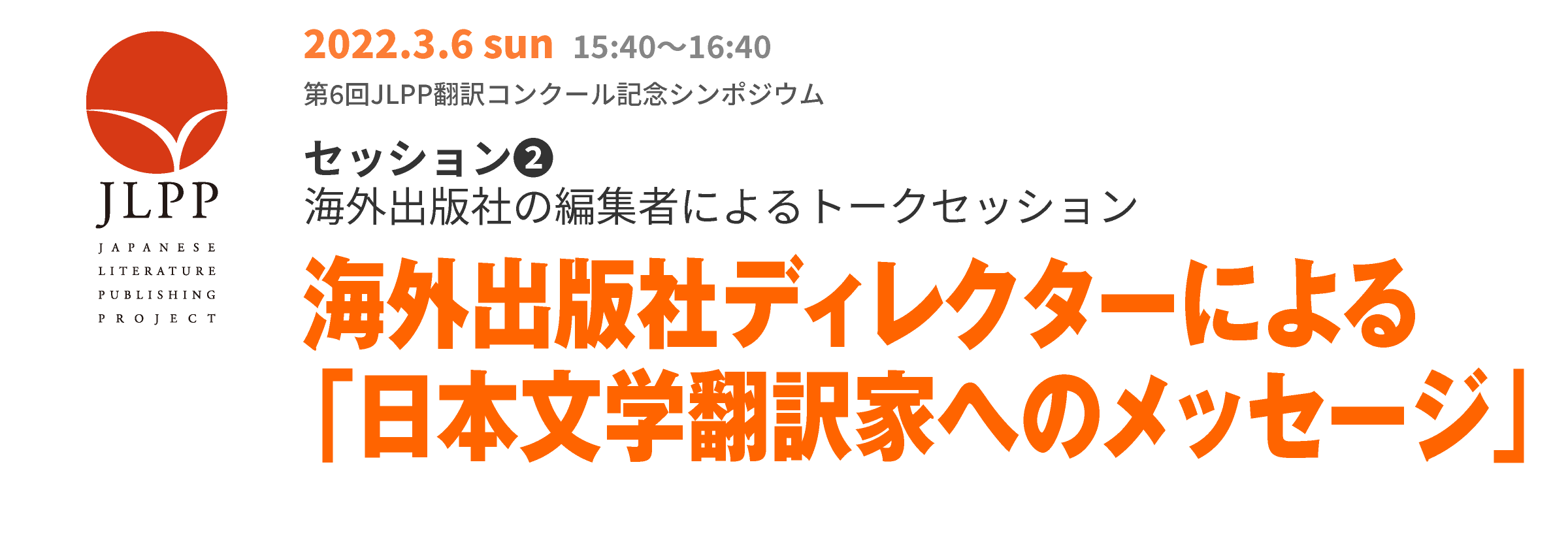 第6回JLPP翻訳コンクール記念シンポジウム