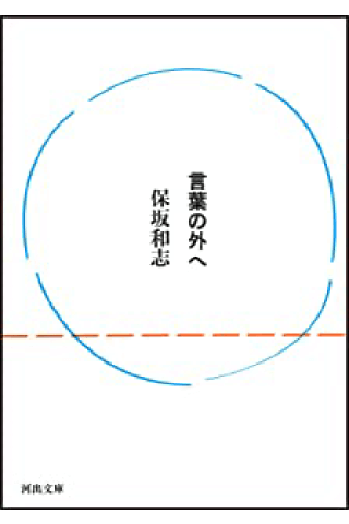 「言葉の外へーー文庫まえがき」