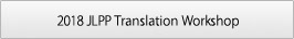 JLPP Translation Workshop 2018