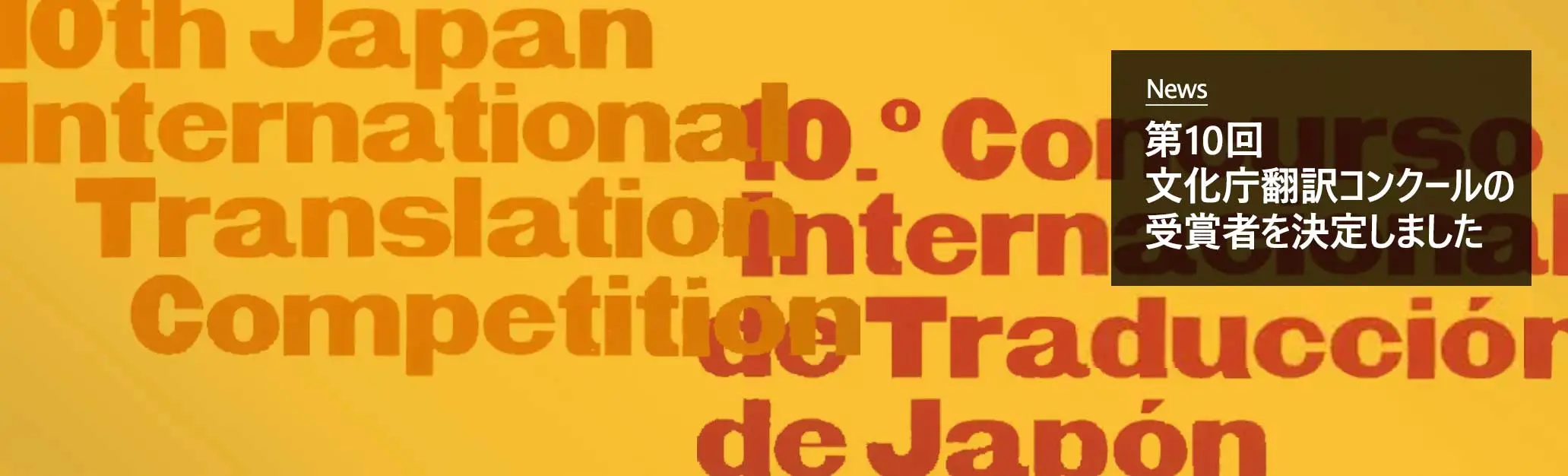 第10回文化庁翻訳コンクールの受賞者を決定しました
