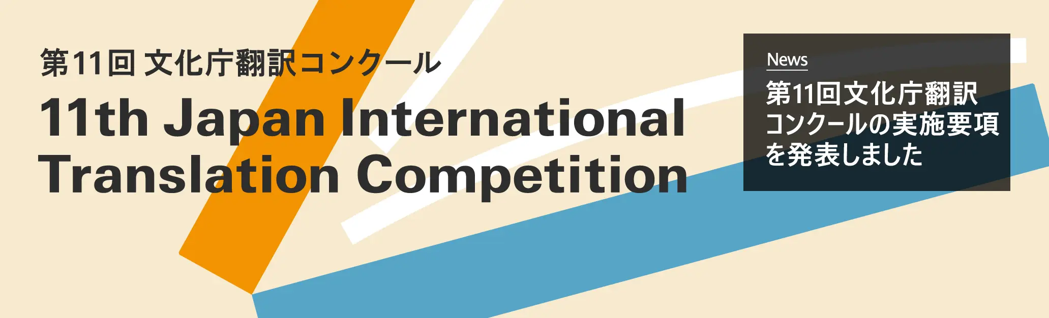 第11回文化庁翻訳コンクールの実施要項を発表しました。
