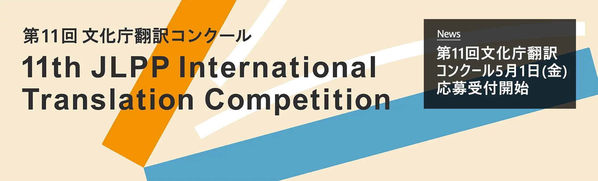 第11回文化庁翻訳コンクール5月1日(金)応募受付開始