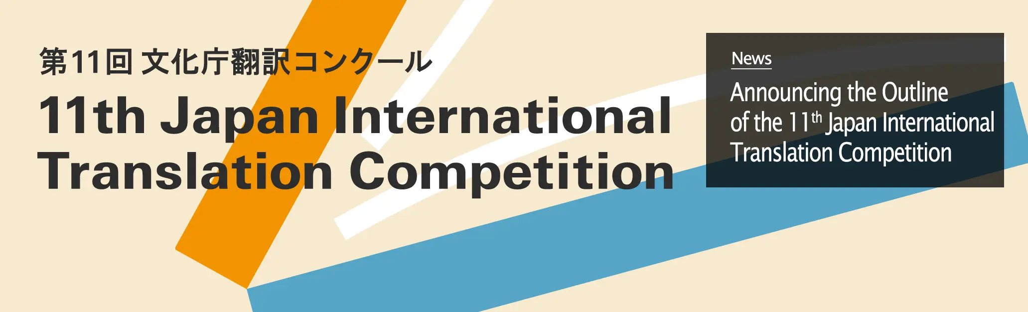 Announcing the Outline of the 11th Japan International Translation Competition
