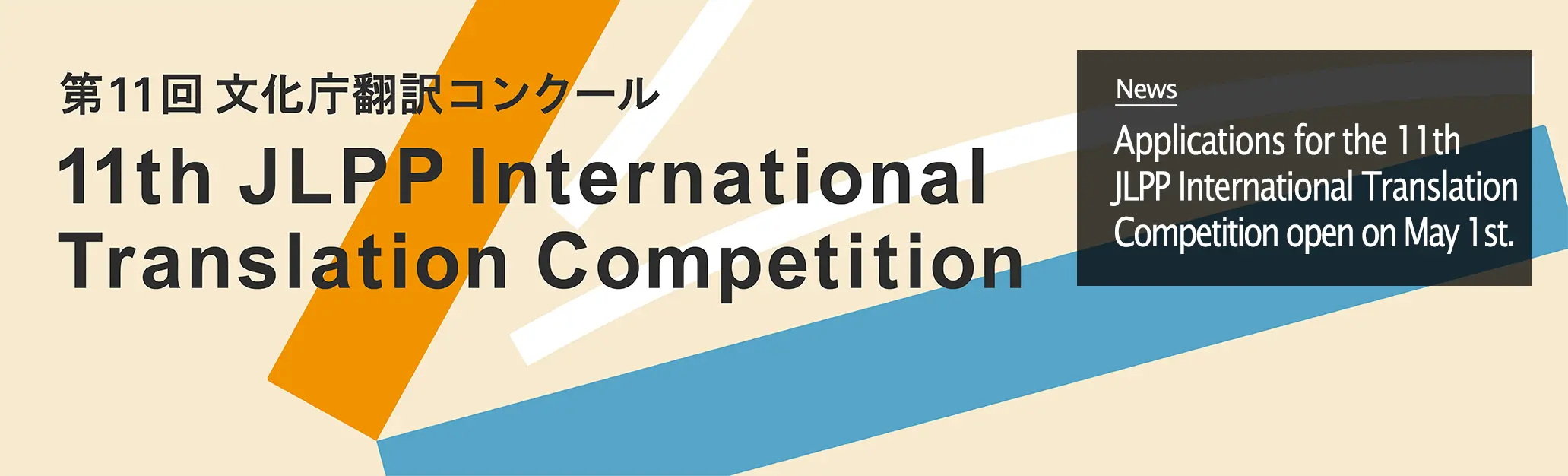 Applications for the 11th JLPP International Translation Competition open on May 1st.