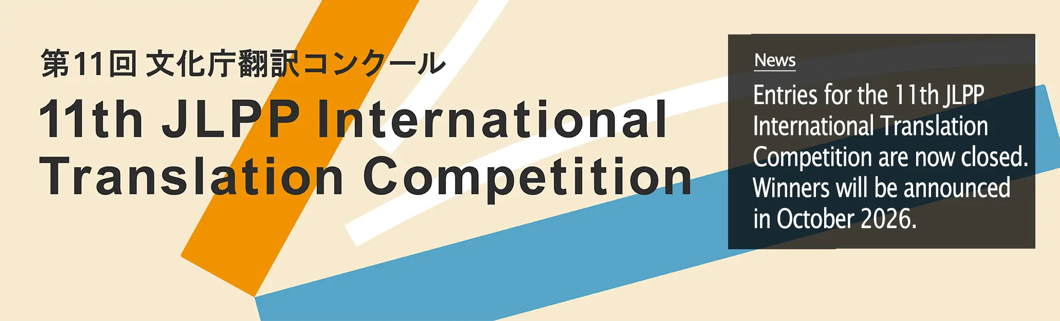 Entries for the 11th JLPP International Translation Competition are now closed. Winners will be announced in October 2026.