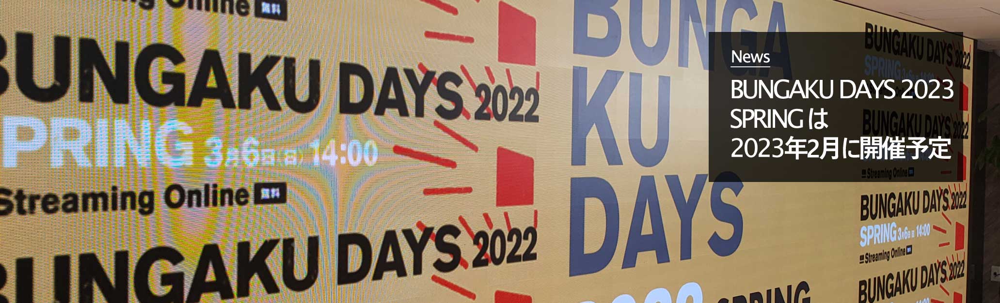 BUNGAKU DAYS 2023 SPRINGは2023年に開催予定