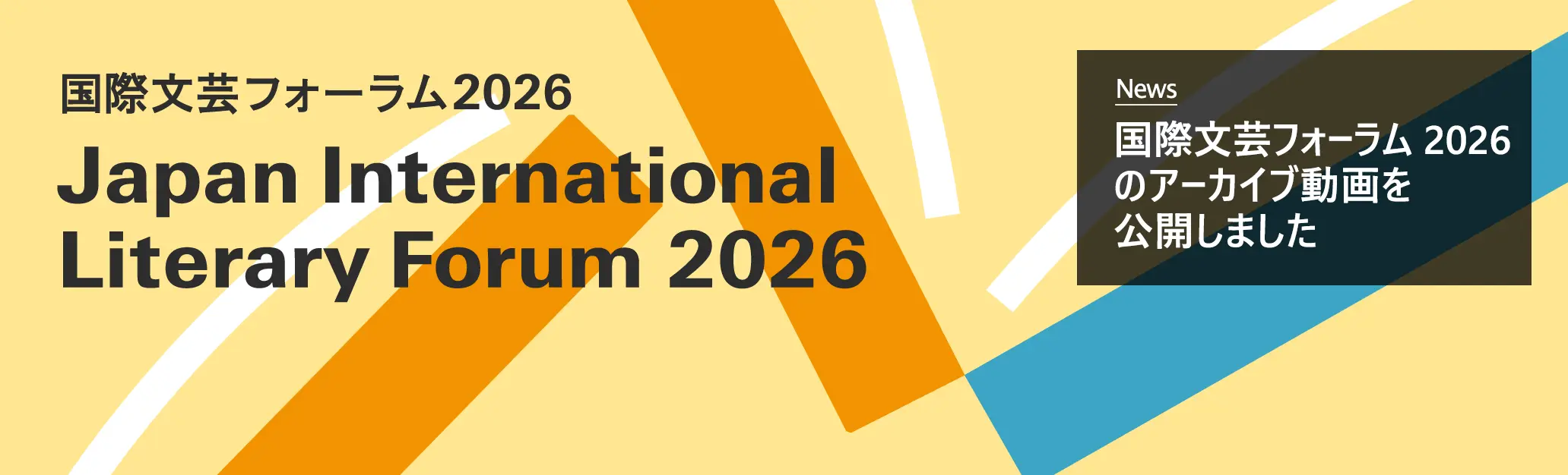 国際文芸フォーラム 2026のアーカイブ動画を公開しました