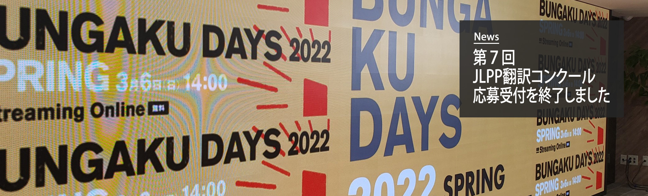 BUNGAKU DAYS 2021 AUTUMNを開催しました