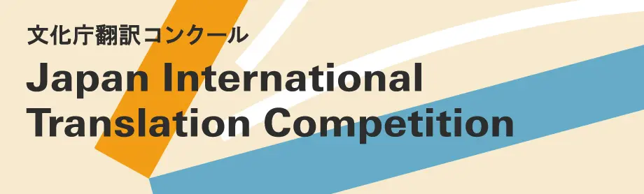 文化庁翻訳コンクール