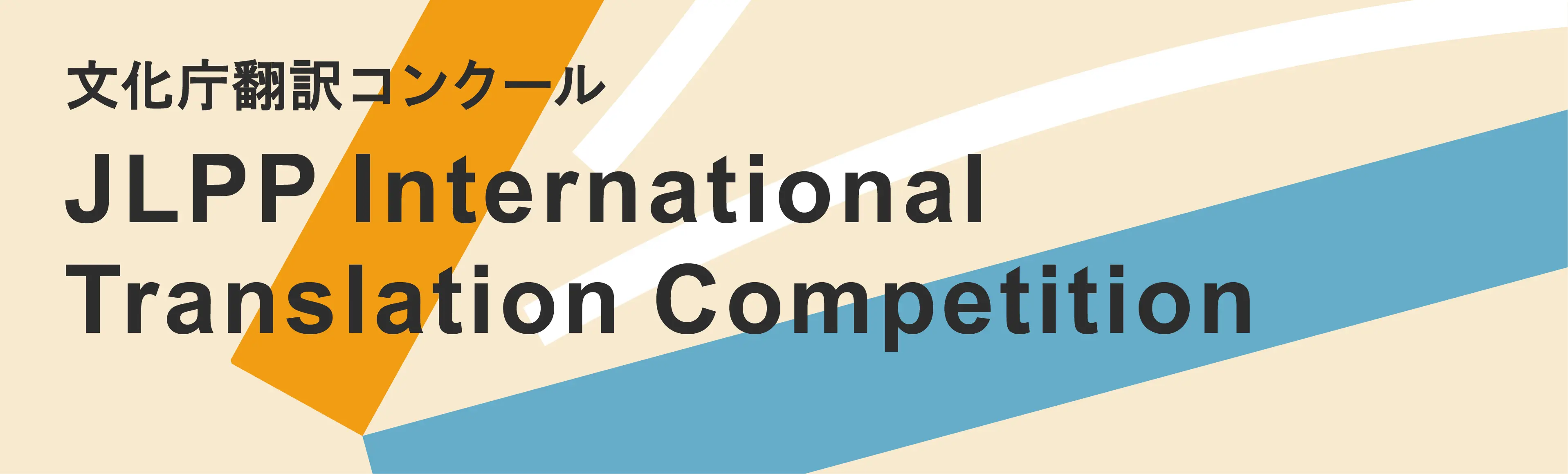 文化庁翻訳コンクール