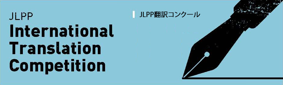 JLPP翻訳コンクール