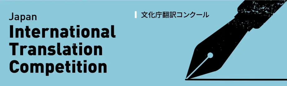 文化庁翻訳コンクール