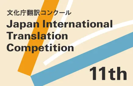 第11回文化庁翻訳コンクール