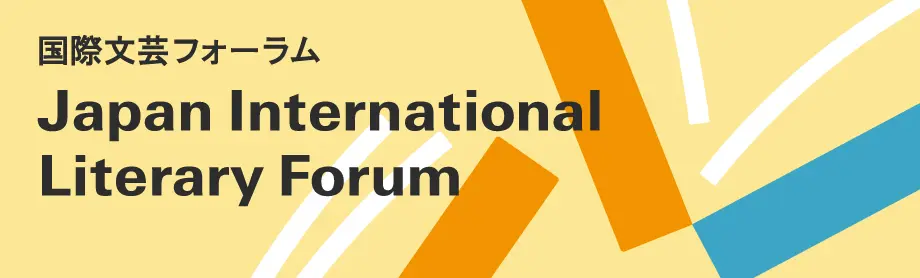 国際文芸フォーラム | 日本文学インパクト・翻訳セミナー
