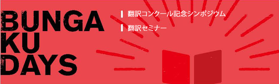 BUNGAKU DAYS | 日本文学インパクト・翻訳セミナー