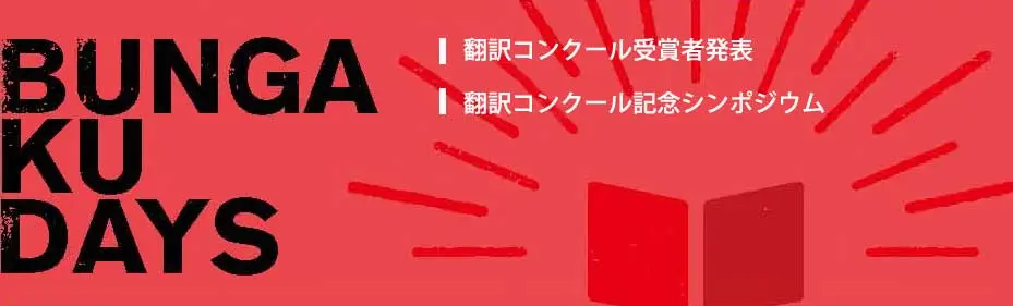 BUNGAKU DAYS | 日本文学インパクト・翻訳セミナー