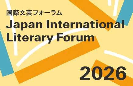 国際文芸フォーラム 2026