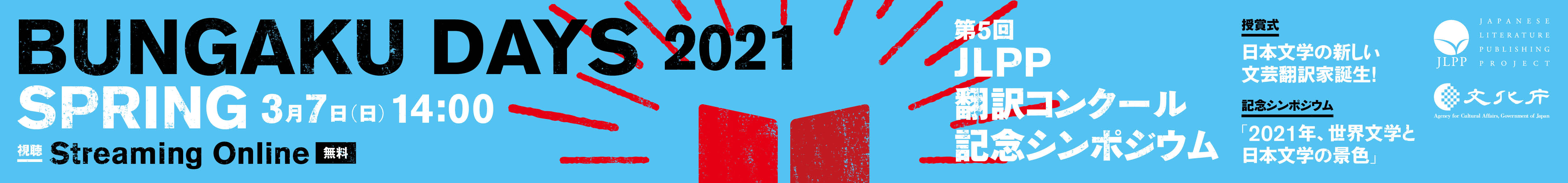BUNGAKU DAYS 2020