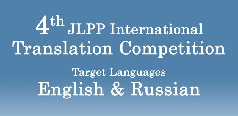 4th JLPP International Translation Competition Target Languages English & Russian
