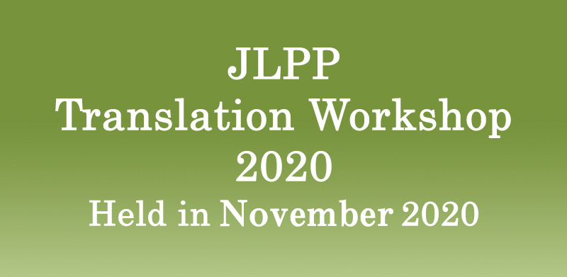 JLPP Translation Workshop 2020 Held in November 2020