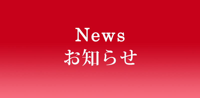 News お知らせ