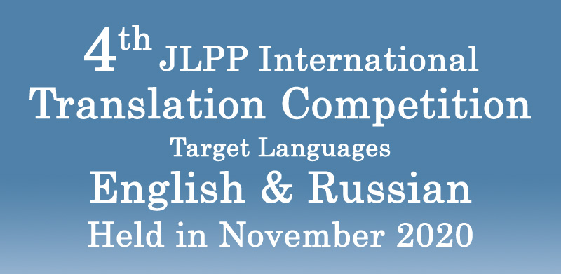 4th JLPP International Translation Competition