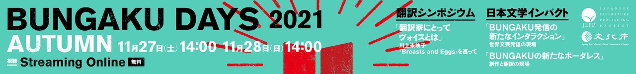 BUNGAKU DAYS 2020