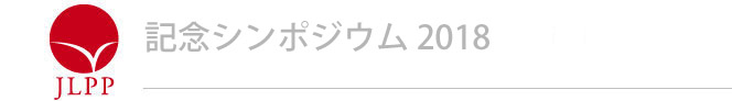 第3回JLPP翻訳コンクールの結果、及び記念シンポジウムの開催