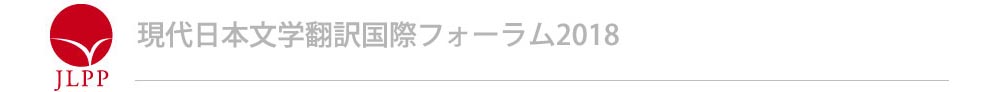 現代日本文学翻訳国際フォーラム2018