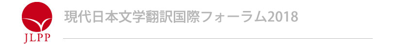 現代日本文学翻訳国際フォーラム2018